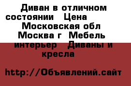 Диван в отличном состоянии › Цена ­ 11 000 - Московская обл., Москва г. Мебель, интерьер » Диваны и кресла   